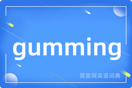 gumming是什么意思,gumming的中文翻译 gumming
