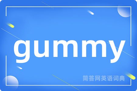 gummy是什么意思,gummy的中文翻译 gummy
