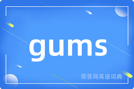 gums是什么意思,gums的中文翻译 gums