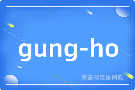 gung-ho是什么意思,gung-ho的中文翻译 gung-ho
