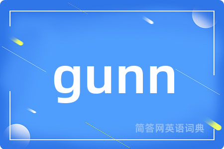 gunn是什么意思,gunn的中文翻译 gunn