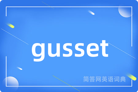 gusset是什么意思,gusset的中文翻译 gusset