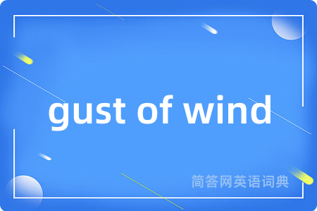 gust of wind是什么意思,gust of wind的中文翻译 gust of wind
