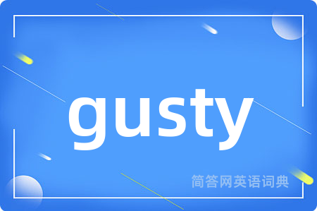gusty是什么意思,gusty的中文翻译 gusty