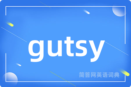 gutsy是什么意思,gutsy的中文翻译 gutsy