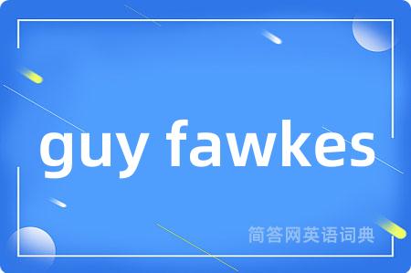 guy fawkes是什么意思,guy fawkes的中文翻译 guy fawkes