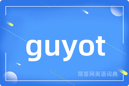guyot是什么意思,guyot的中文翻译 guyot