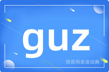guz是什么意思,guz的中文翻译 guz