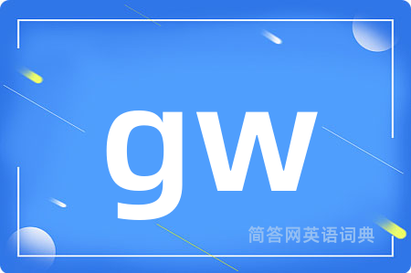 gw是什么意思,gw的中文翻译 gw