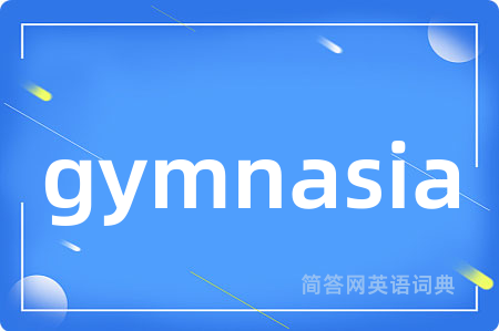 gymnasia是什么意思,gymnasia的中文翻译 gymnasia
