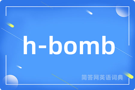 h-bomb是什么意思,h-bomb的中文翻译 h-bomb