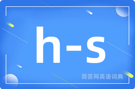h-s是什么意思,h-s的中文翻译 h-s