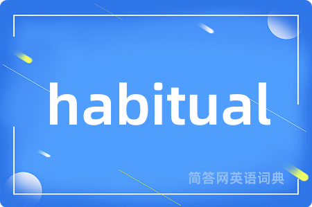 habitual是什么意思,habitual的中文翻译 habitual