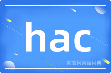 hac是什么意思,hac的中文翻译 hac
