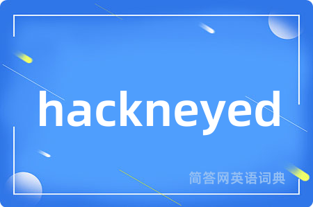 hackneyed是什么意思,hackneyed的中文翻译 hackneyed