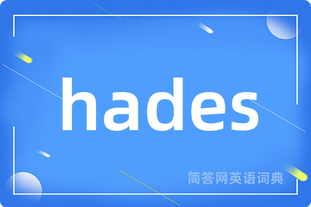 hades是什么意思,hades的中文翻译 hades