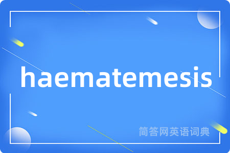 haematemesis是什么意思,haematemesis的中文翻译 haematemesis