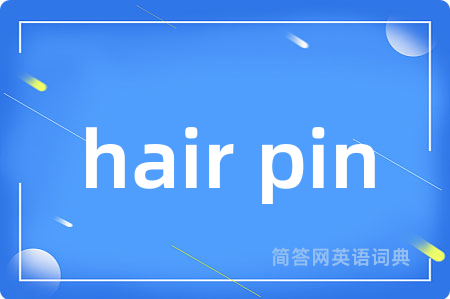 hair pin是什么意思,hair pin的中文翻译 hair pin