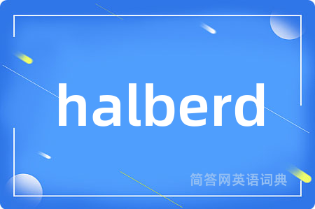 halberd是什么意思,halberd的中文翻译 halberd