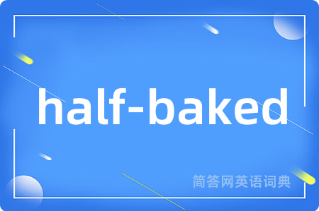 half-baked是什么意思,half-baked的中文翻译 half-baked