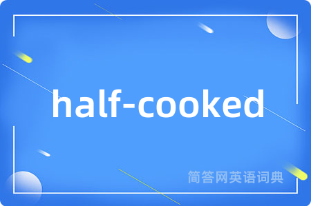 half-cooked是什么意思,half-cooked的中文翻译 half-cooked