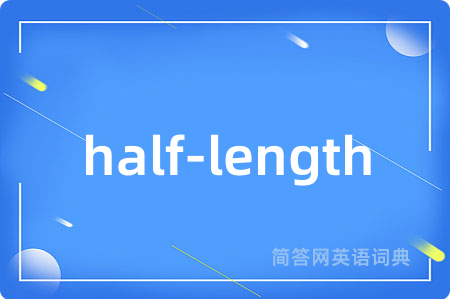 half-length是什么意思,half-length的中文翻译 half-length