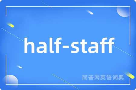 half-staff是什么意思,half-staff的中文翻译 half-staff