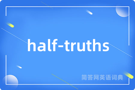 half-truths是什么意思,half-truths的中文翻译 half-truths