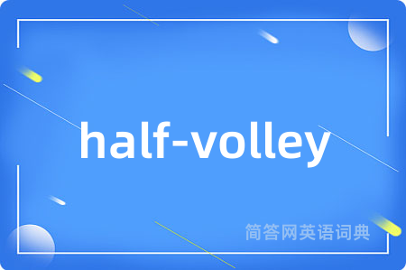 half-volley是什么意思,half-volley的中文翻译 half-volley