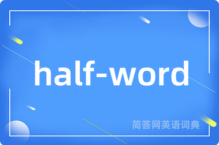 half-word是什么意思,half-word的中文翻译 half-word