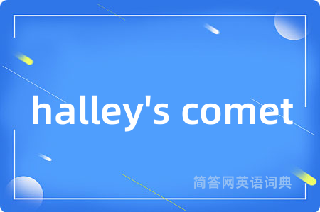 halley's comet是什么意思,halley's comet的中文翻译 halley's comet