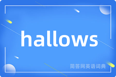 hallows是什么意思,hallows的中文翻译 hallows