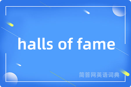 halls of fame是什么意思,halls of fame的中文翻译 halls of fame