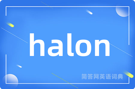 halon是什么意思,halon的中文翻译 halon