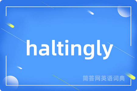 haltingly是什么意思,haltingly的中文翻译 haltingly