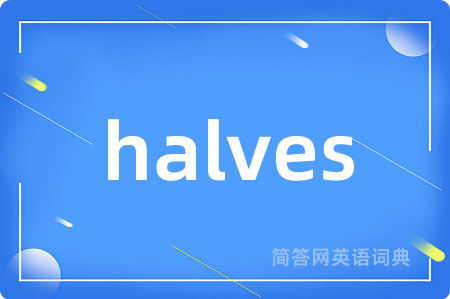 halves是什么意思,halves的中文翻译 halves