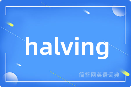 halving是什么意思,halving的中文翻译 halving