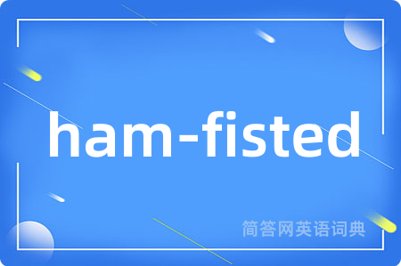 ham-fisted