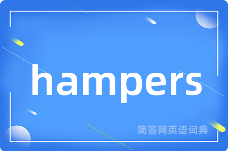 hampers是什么意思,hampers的中文翻译 hampers