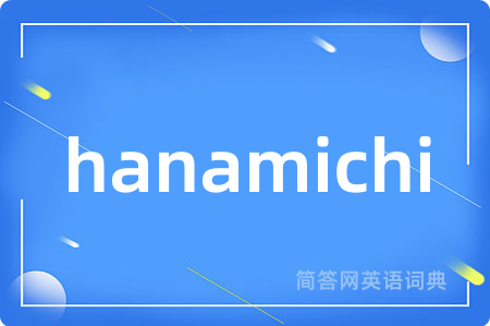 hanamichi