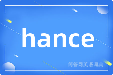 hance是什么意思,hance的中文翻译 hance