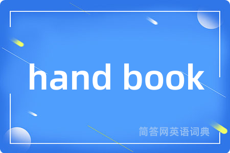 hand book是什么意思,hand book的中文翻译 hand book