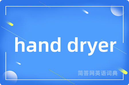 hand dryer是什么意思,hand dryer的中文翻译 hand dryer