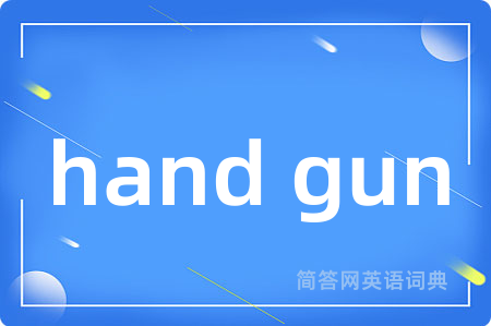 hand gun是什么意思,hand gun的中文翻译 hand gun