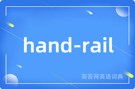 hand-rail是什么意思,hand-rail的中文翻译 hand-rail