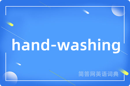 hand-washing是什么意思,hand-washing的中文翻译 hand-washing
