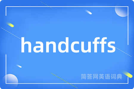 handcuffs是什么意思,handcuffs的中文翻译 handcuffs