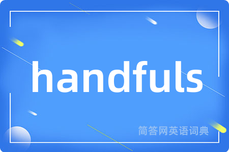 handfuls是什么意思,handfuls的中文翻译 handfuls
