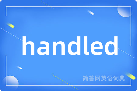 handled是什么意思,handled的中文翻译 handled