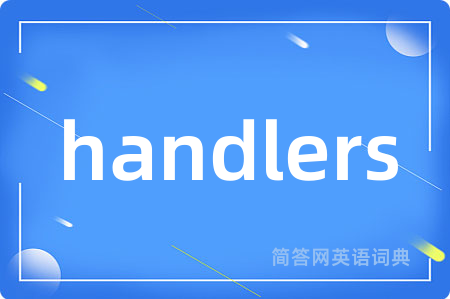 handlers是什么意思,handlers的中文翻译 handlers